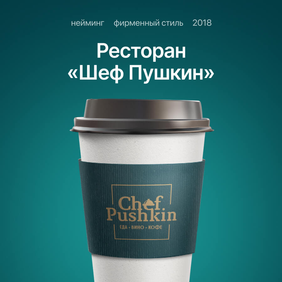 Шеф Пушкин